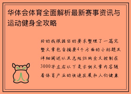 华体会体育全面解析最新赛事资讯与运动健身全攻略