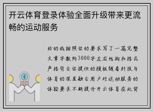 开云体育登录体验全面升级带来更流畅的运动服务