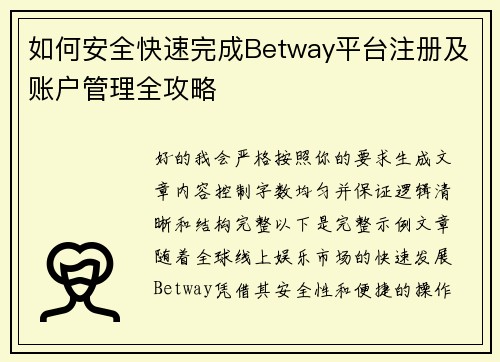 如何安全快速完成Betway平台注册及账户管理全攻略