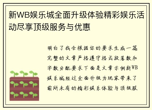 新WB娱乐城全面升级体验精彩娱乐活动尽享顶级服务与优惠