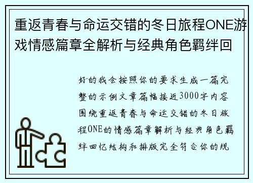 重返青春与命运交错的冬日旅程ONE游戏情感篇章全解析与经典角色羁绊回忆