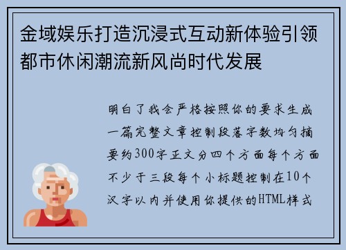 金域娱乐打造沉浸式互动新体验引领都市休闲潮流新风尚时代发展