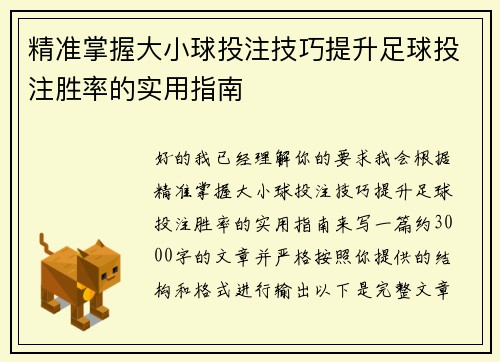 精准掌握大小球投注技巧提升足球投注胜率的实用指南