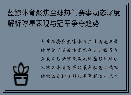 蓝鲸体育聚焦全球热门赛事动态深度解析球星表现与冠军争夺趋势