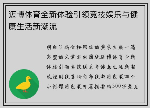迈博体育全新体验引领竞技娱乐与健康生活新潮流