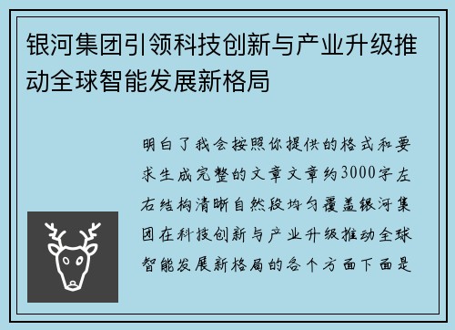 银河集团引领科技创新与产业升级推动全球智能发展新格局 银河集团引领科技创新与产业升级推动全球智能发展新格局