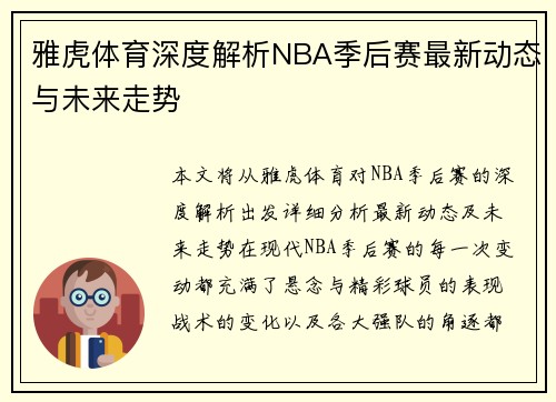雅虎体育深度解析NBA季后赛最新动态与未来走势