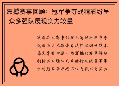 震撼赛事回顾:冠军争夺战精彩纷呈 众多强队展现实力较量 震撼赛事回顾:冠军争夺战精彩纷呈 众多强队展现实力较量