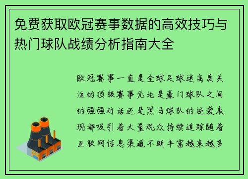 免费获取欧冠赛事数据的高效技巧与热门球队战绩分析指南大全 免费获取欧冠赛事数据的高效技巧与热门球队战绩分析指南大全