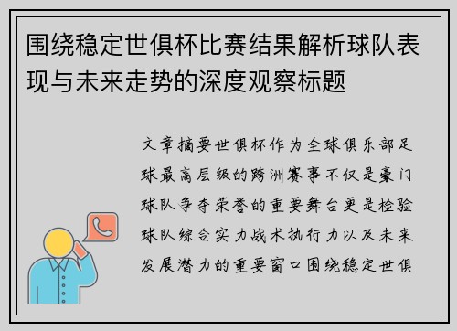 围绕稳定世俱杯比赛结果解析球队表现与未来走势的深度观察标题 围绕稳定世俱杯比赛结果解析球队表现与未来走势的深度观察标题