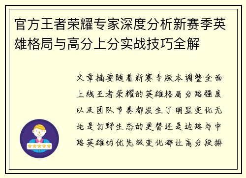 官方王者荣耀专家深度分析新赛季英雄格局与高分上分实战技巧全解