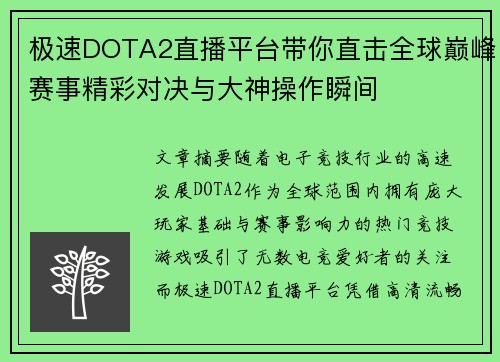 极速DOTA2直播平台带你直击全球巅峰赛事精彩对决与大神操作瞬间