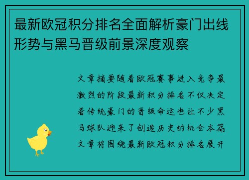 最新欧冠积分排名全面解析豪门出线形势与黑马晋级前景深度观察 最新欧冠积分排名全面解析豪门出线形势与黑马晋级前景深度观察