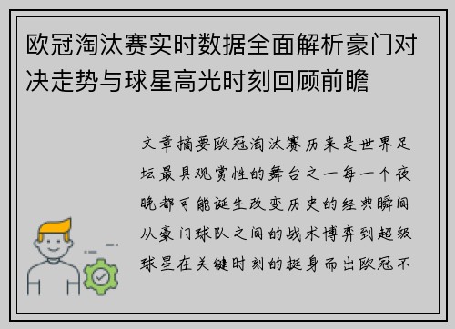 欧冠淘汰赛实时数据全面解析豪门对决走势与球星高光时刻回顾前瞻