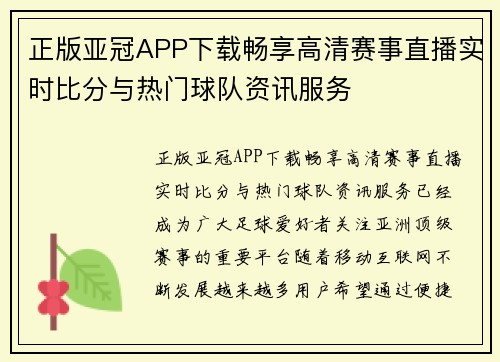 正版亚冠APP下载畅享高清赛事直播实时比分与热门球队资讯服务