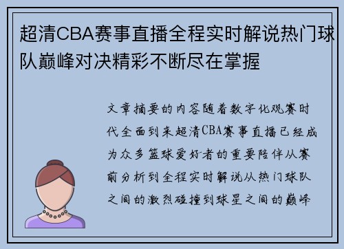 超清CBA赛事直播全程实时解说热门球队巅峰对决精彩不断尽在掌握