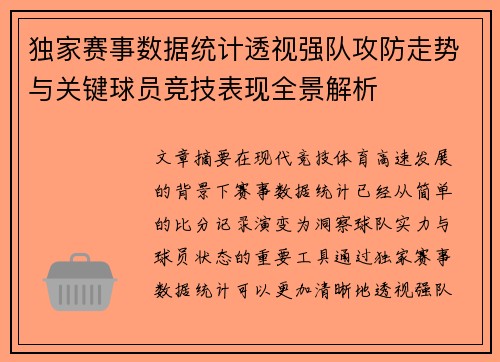 独家赛事数据统计透视强队攻防走势与关键球员竞技表现全景解析