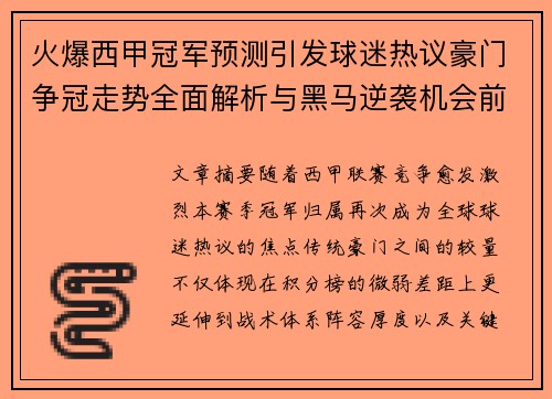 火爆西甲冠军预测引发球迷热议豪门争冠走势全面解析与黑马逆袭机会前瞻
