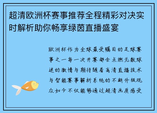 超清欧洲杯赛事推荐全程精彩对决实时解析助你畅享绿茵直播盛宴