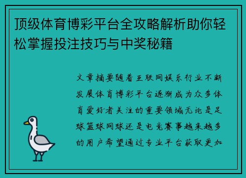 顶级体育博彩平台全攻略解析助你轻松掌握投注技巧与中奖秘籍