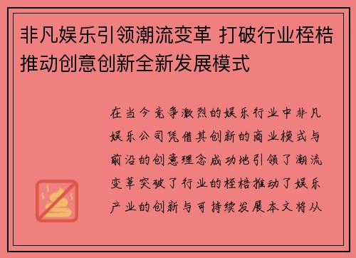 非凡娱乐引领潮流变革 打破行业桎梏推动创意创新全新发展模式