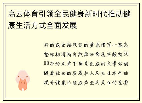 高云体育引领全民健身新时代推动健康生活方式全面发展