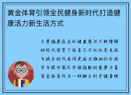 黄金体育引领全民健身新时代打造健康活力新生活方式 黄金体育引领全民健身新时代打造健康活力新生活方式