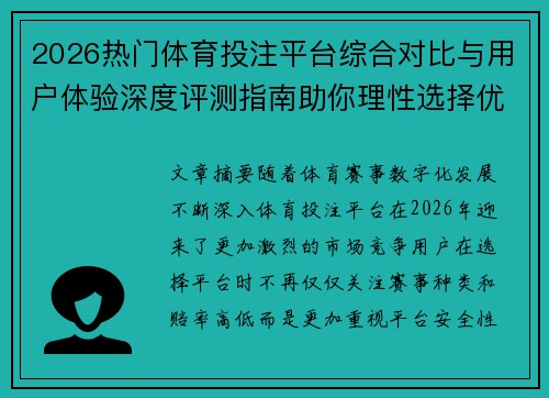 2026热门体育投注平台综合对比与用户体验深度评测指南助你理性选择优质服务平台