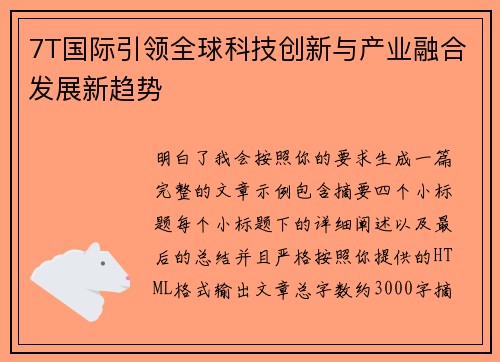 7T国际引领全球科技创新与产业融合发展新趋势