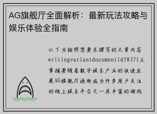 AG旗舰厅全面解析：最新玩法攻略与娱乐体验全指南