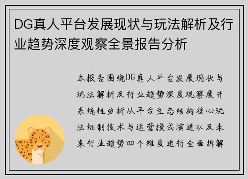 DG真人平台发展现状与玩法解析及行业趋势深度观察全景报告分析