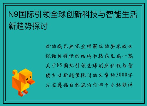 N9国际引领全球创新科技与智能生活新趋势探讨