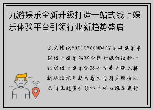 九游娱乐全新升级打造一站式线上娱乐体验平台引领行业新趋势盛启