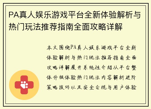 PA真人娱乐游戏平台全新体验解析与热门玩法推荐指南全面攻略详解