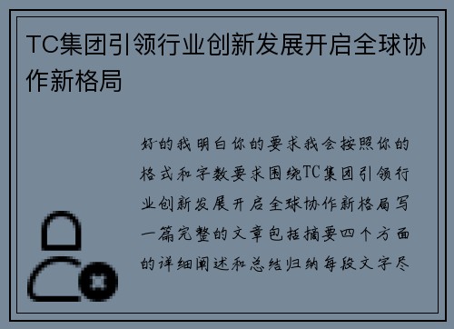 TC集团引领行业创新发展开启全球协作新格局 TC集团引领行业创新发展开启全球协作新格局