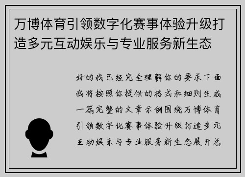 万博体育引领数字化赛事体验升级打造多元互动娱乐与专业服务新生态