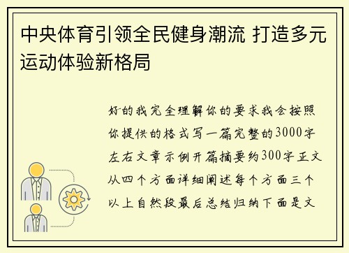 中央体育引领全民健身潮流 打造多元运动体验新格局