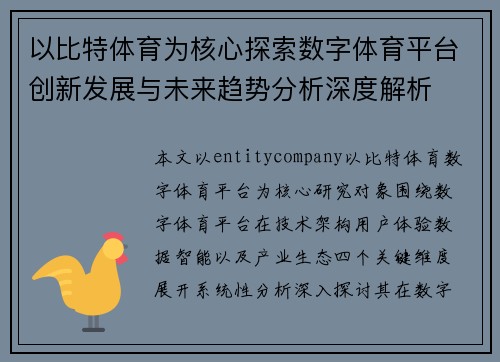 以比特体育为核心探索数字体育平台创新发展与未来趋势分析深度解析 以比特体育为核心探索数字体育平台创新发展与未来趋势分析深度解析