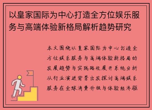 以皇家国际为中心打造全方位娱乐服务与高端体验新格局解析趋势研究