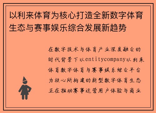 以利来体育为核心打造全新数字体育生态与赛事娱乐综合发展新趋势 以利来体育为核心打造全新数字体育生态与赛事娱乐综合发展新趋势