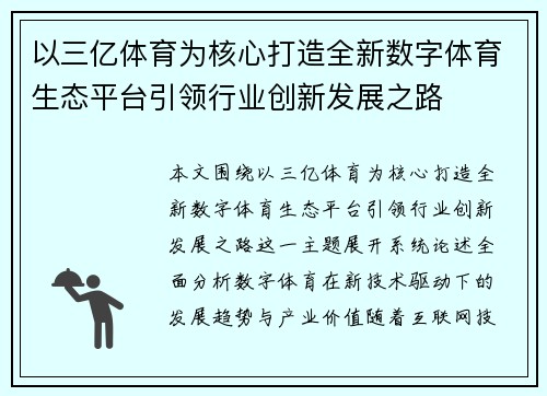以三亿体育为核心打造全新数字体育生态平台引领行业创新发展之路