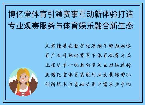 博亿堂体育引领赛事互动新体验打造专业观赛服务与体育娱乐融合新生态 博亿堂体育引领赛事互动新体验打造专业观赛服务与体育娱乐融合新生态