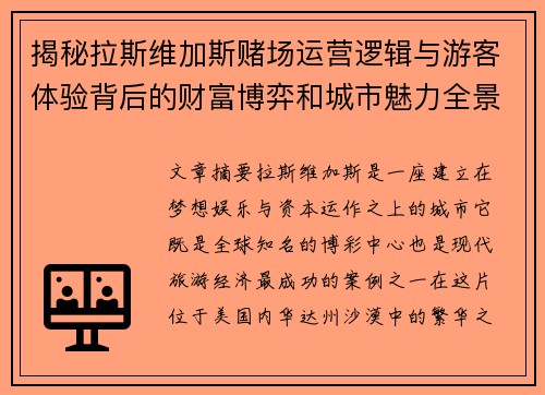 揭秘拉斯维加斯赌场运营逻辑与游客体验背后的财富博弈和城市魅力全景观察