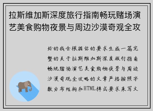 拉斯维加斯深度旅行指南畅玩赌场演艺美食购物夜景与周边沙漠奇观全攻略