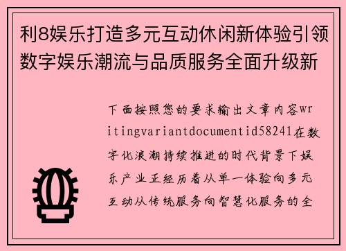 利8娱乐打造多元互动休闲新体验引领数字娱乐潮流与品质服务全面升级新格局 利8娱乐打造多元互动休闲新体验引领数字娱乐潮流与品质服务全面升级新格局