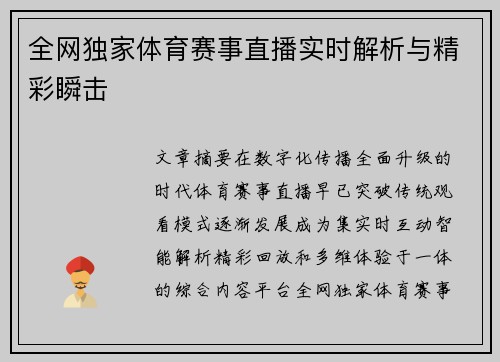 全网独家体育赛事直播实时解析与精彩瞬击
