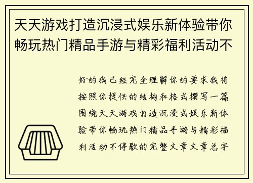 天天游戏打造沉浸式娱乐新体验带你畅玩热门精品手游与精彩福利活动不停歇 天天游戏打造沉浸式娱乐新体验带你畅玩热门精品手游与精彩福利活动不停歇