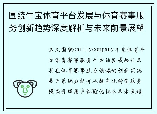 围绕牛宝体育平台发展与体育赛事服务创新趋势深度解析与未来前景展望