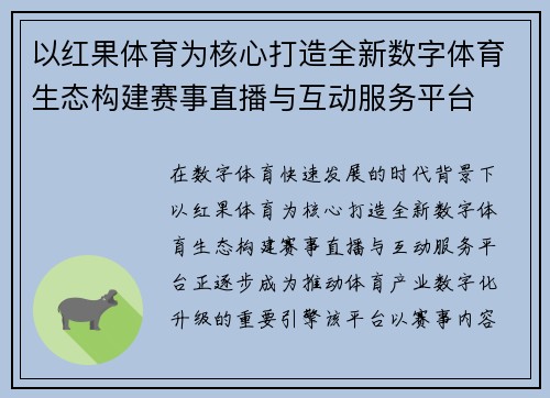以红果体育为核心打造全新数字体育生态构建赛事直播与互动服务平台 以红果体育为核心打造全新数字体育生态构建赛事直播与互动服务平台