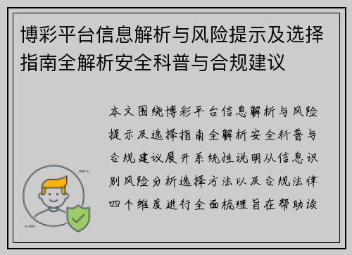 博彩平台信息解析与风险提示及选择指南全解析安全科普与合规建议 博彩平台信息解析与风险提示及选择指南全解析安全科普与合规建议